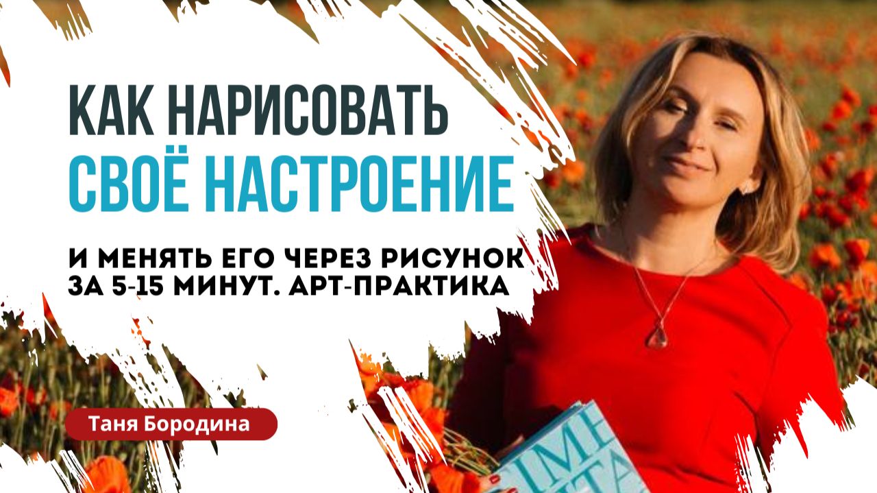 Арт-практика. Как рисовать настроение и менять его через рисунок #проявленность #творчество смотреть онлайн