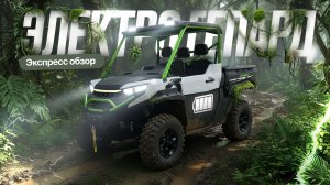 Электрический UTV Cheetah: первый ОБЗОР с завода ⚡️ ПРЕДСЕРИЙНАЯ ВЕРСИЯ