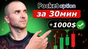 ПО 15 СЕКУНД! БИНАРНЫЕ ОПЦИОНЫ POCKET OPTION ОБУЧЕНИЕ
