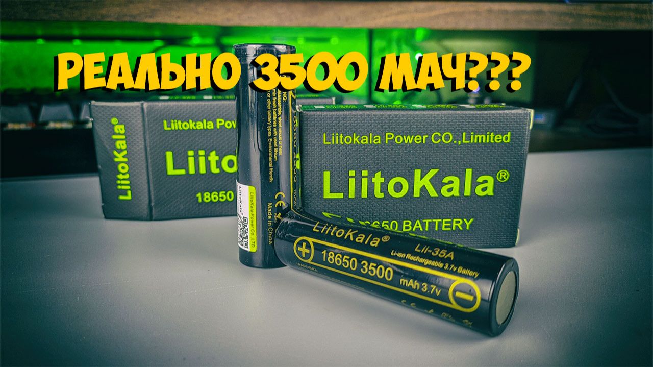 АККУМУЛЯТОР 18650 LIITOKALA 3500 mah ПРАВДА с ALIEXPRESS | ASH смотреть онлайн