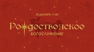 Прямая трансляция Воскресного РОЖДЕСТВЕНСКОГО БОГОСЛУЖЕНИЯ 28.12.2025. Церковь ЕХБ Истра