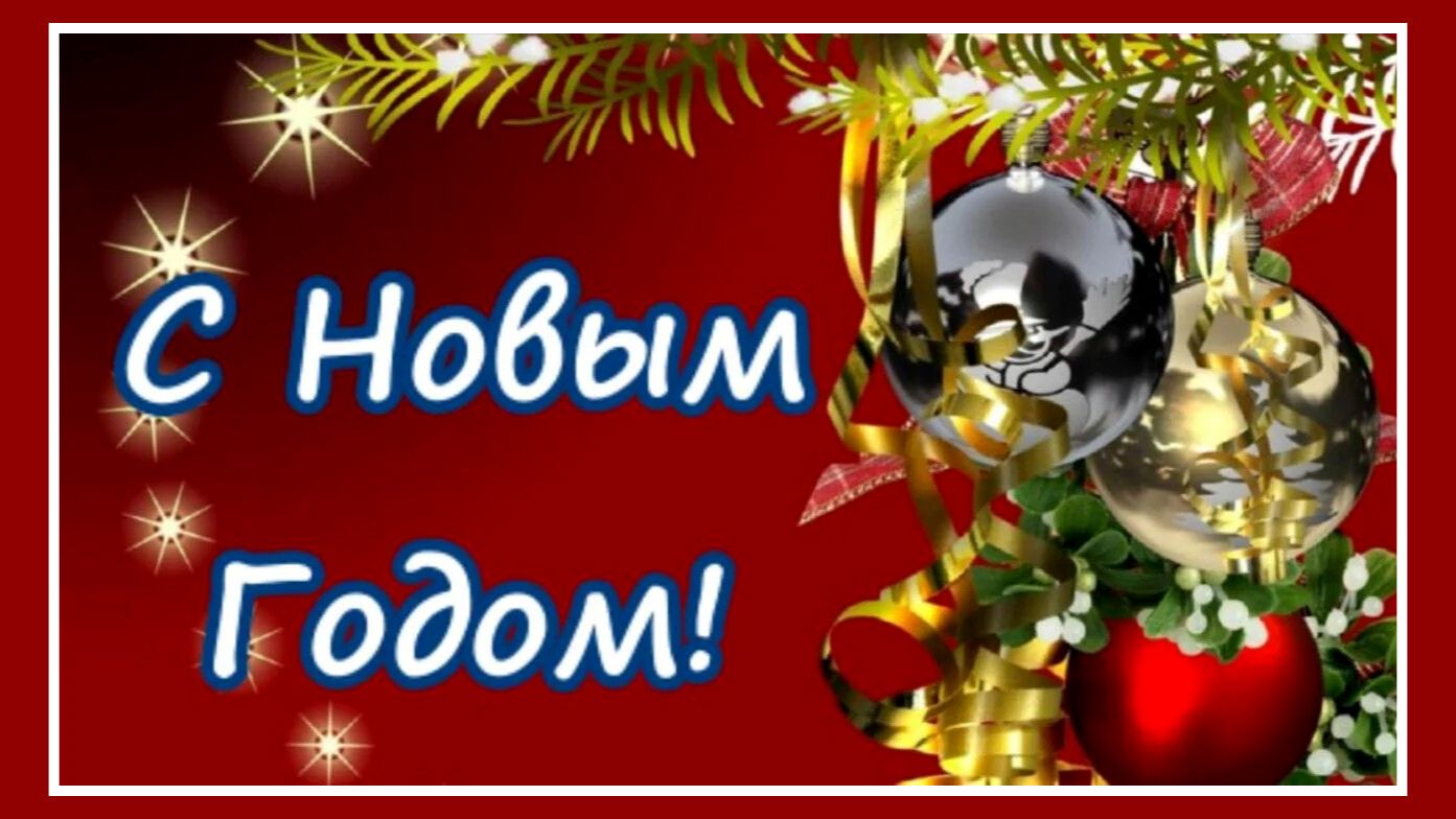 С новым годом, дорогие друзья! Будьте счастливы! Музыкальная открытка.