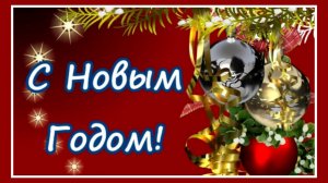 С новым годом, дорогие друзья! Будьте счастливы! Музыкальная открытка.