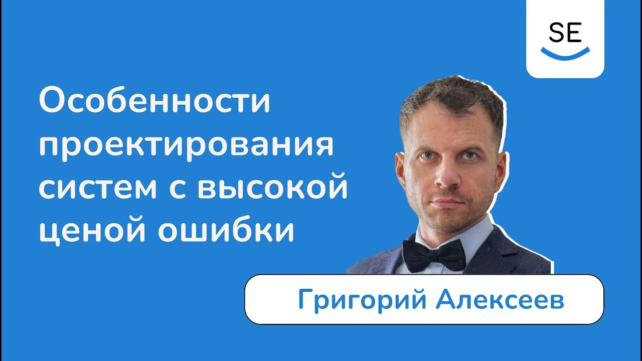 Особенности проектирования систем с высокой ценой ошибки • Григорий Алексеев смотреть онлайн