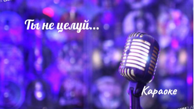 Ты не целуй мои воспоминания (минус) смотреть онлайн