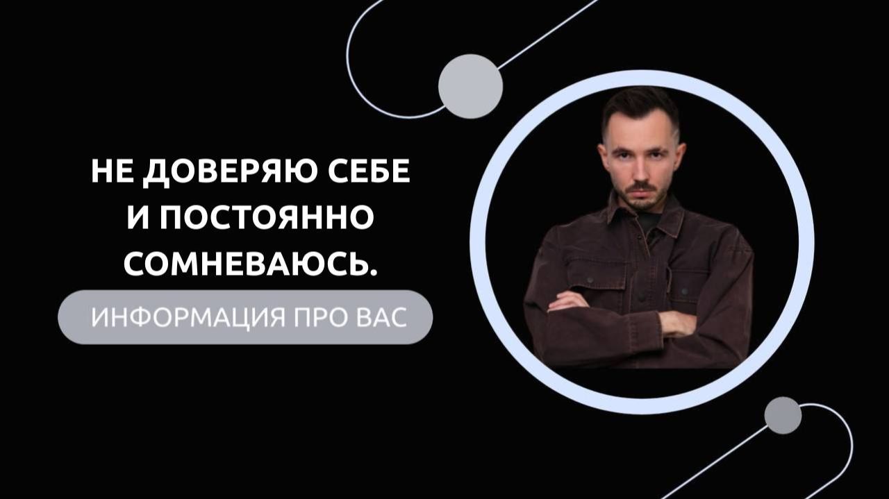 Эфир-разбор №91. Не доверяю себе и постоянно сомневаюсь. смотреть онлайн