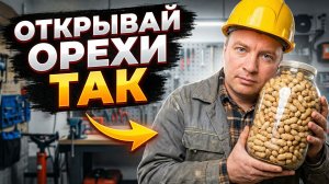 Почему я не знал этого раньше: как очистить арахис от скорлупы за секунды