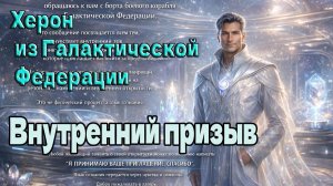 Херон из Галактической Федерации: Внутренний призыв