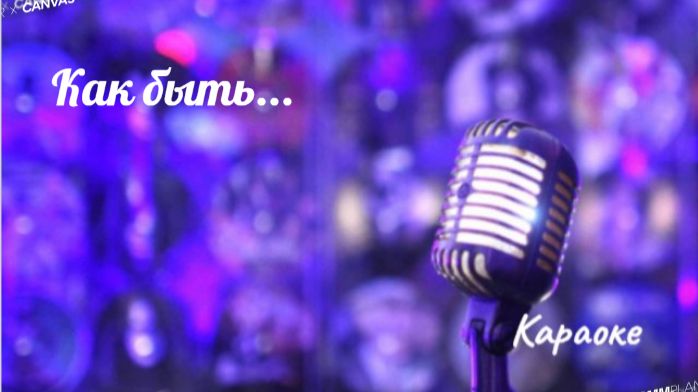 Как быть...- караоке смотреть онлайн