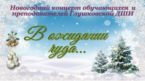 Новогодний концерт Глушковской ДШИ