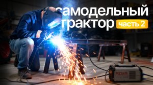 Самодельный трактор для РОЗЫГРЫША! Усиленная рама своими руками (Часть 2) с Сергеем Горячевым