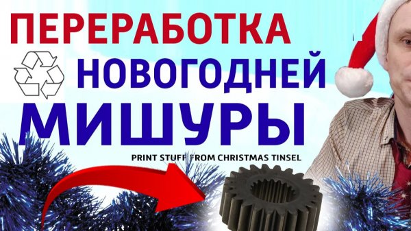 ✅Переработка Новогодней мишуры. DIY переработка новогоднего мусора.