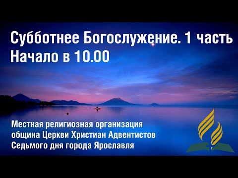 Богослужение 16 мая || АСД Ярославль