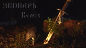 МК 5.45 - ЗВОНАРЬ (Remix)