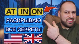 Объясняю подробно, как использовать at in on