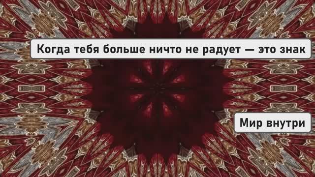 Когда тебя больше ничто не радует — это знак, что всё начинается смотреть онлайн