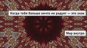 Когда тебя больше ничто не радует — это знак, что всё начинается