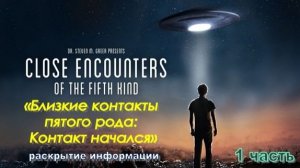 «Близкие контакты пятого рода: Контакт начался». Часть 1 (2020)