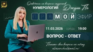 Мой эфир Вопрос-ответ от 11.03.2026