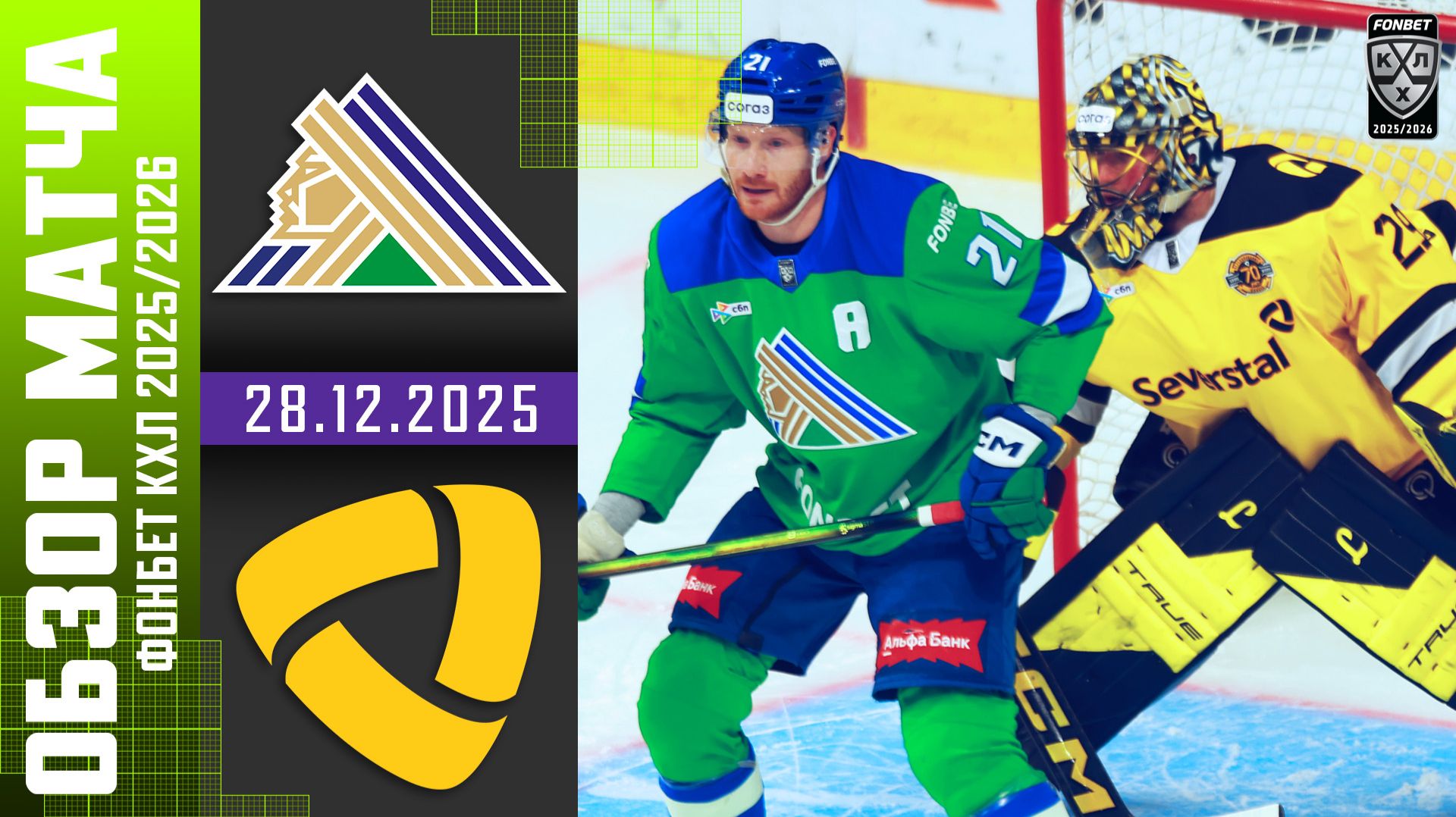 САЛАВАТ ЮЛАЕВ – СЕВЕРСТАЛЬ | Обзор матча Фонбет КХЛ сезон 2025/2026 | 28.12.2025 смотреть онлайн