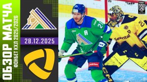 САЛАВАТ ЮЛАЕВ – СЕВЕРСТАЛЬ | Обзор матча Фонбет КХЛ сезон 2025/2026 | 28.12.2025