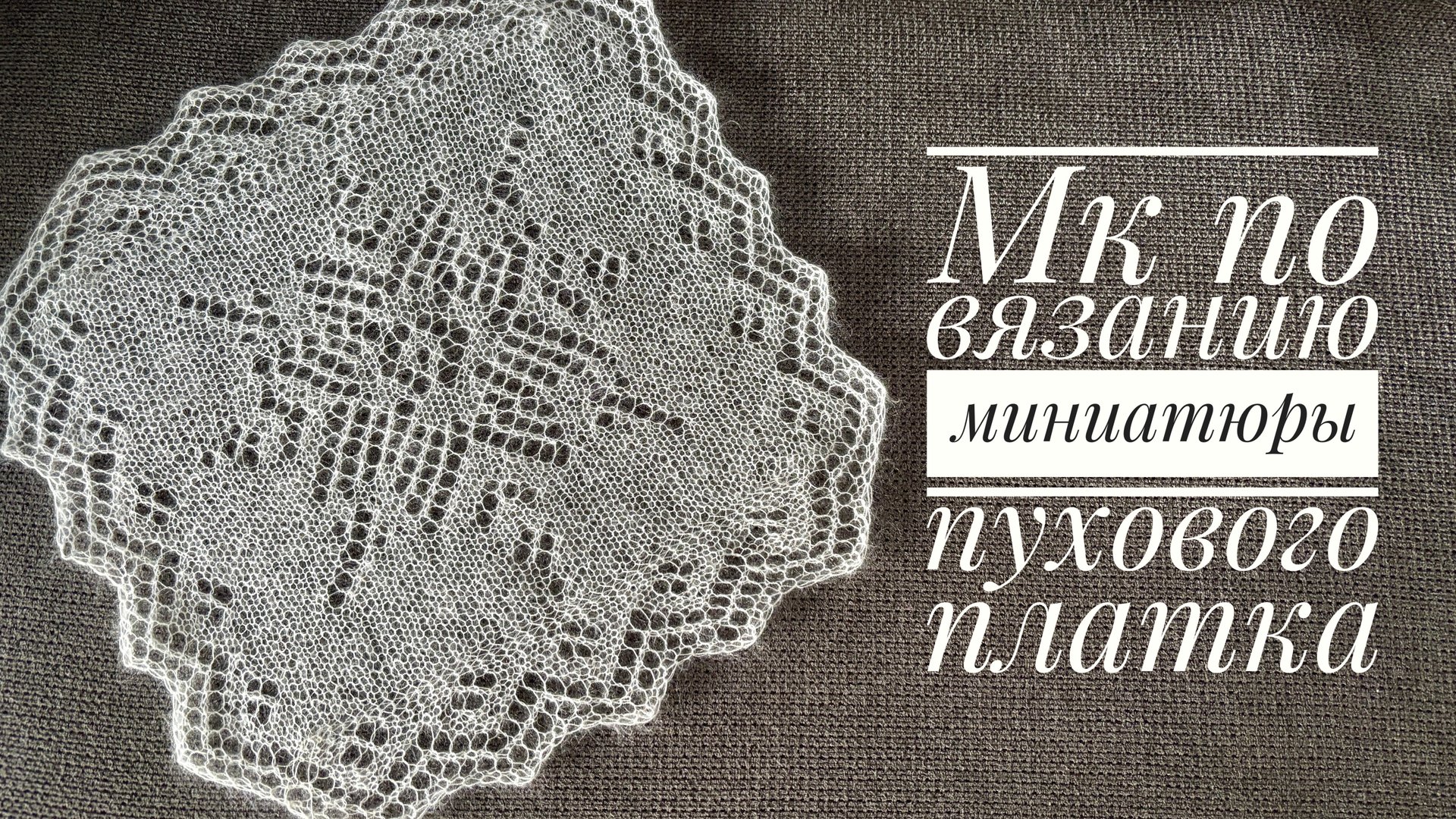 Учимся вязать пуховый платок на примере миниатюры. смотреть онлайн