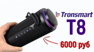 Tronsmart T8: лучшая портативная колонка для улицы!