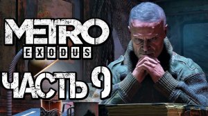 Прохождение METRO: Exodus [МЕТРО: Исход] — Часть 9