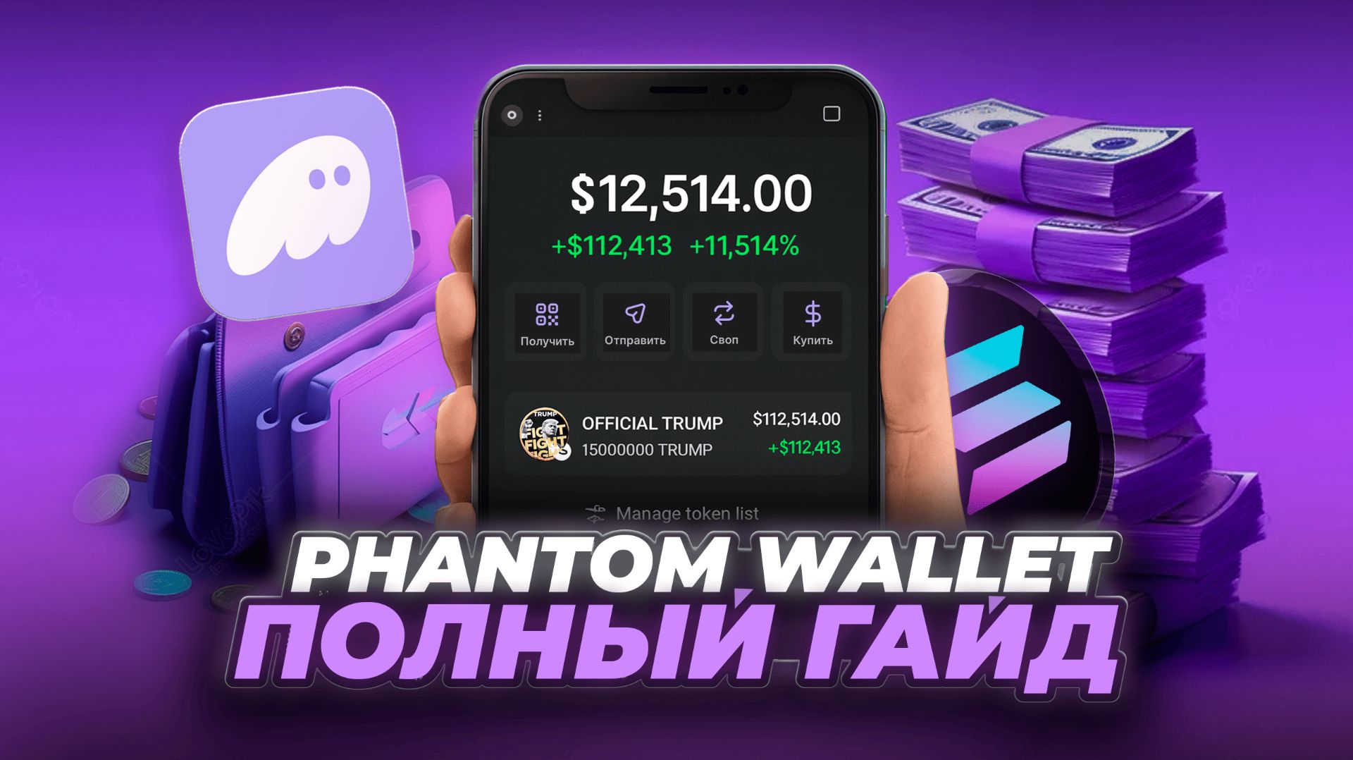 Кошелек Phantom Wallet (2026): как пользоваться? Пошаговая инструкция для новичков.
