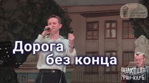 "Дорога без конца" Александр Волкодав - ЦДУ 05.12.2025