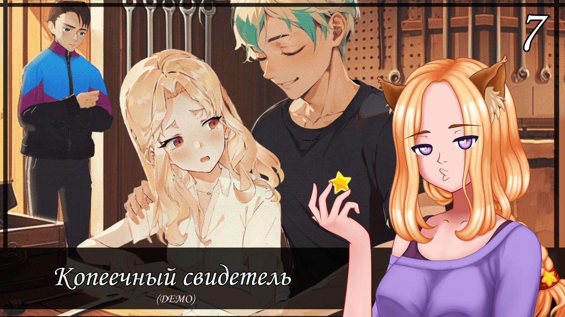 🐮 Работа в колхозе. Третий лишний? (7/14)💔|| Копеечный свидетель (One Penny Witness)