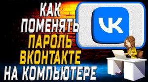 Как поменять пароль в вк на компьютере
