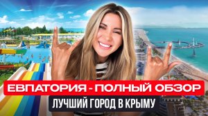Самый недооцененный город Крыма. Куда вкладывать в 2026, пока цены не взлетели. Евпатория 2026