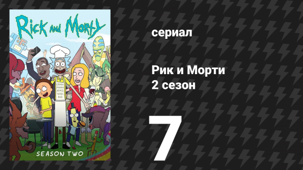 Рик и Морти 2 сезон 7 серия «Большой переполох в маленьком Санчезе» (мультсериал, 2015)