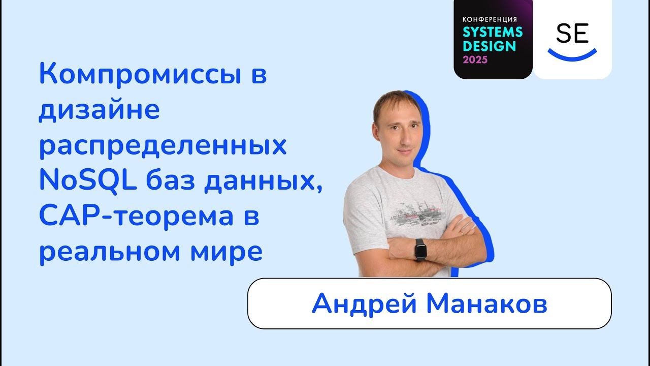 Компромиссы в дизайне распределенных NoSQL баз данных, CAP-теорема в реальном мире • Андрей Манаков смотреть онлайн
