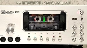 гр. Шоколад в новом звучании