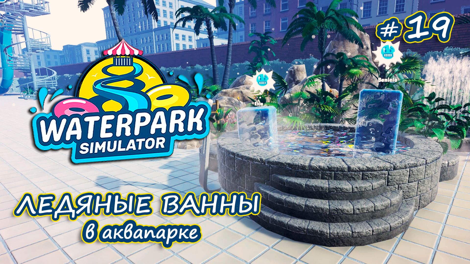 ИГРАЕМ В СНЕЖКИ С ПОСЕТИТЕЛЯМИ❄️ - Waterpark Simulator #19