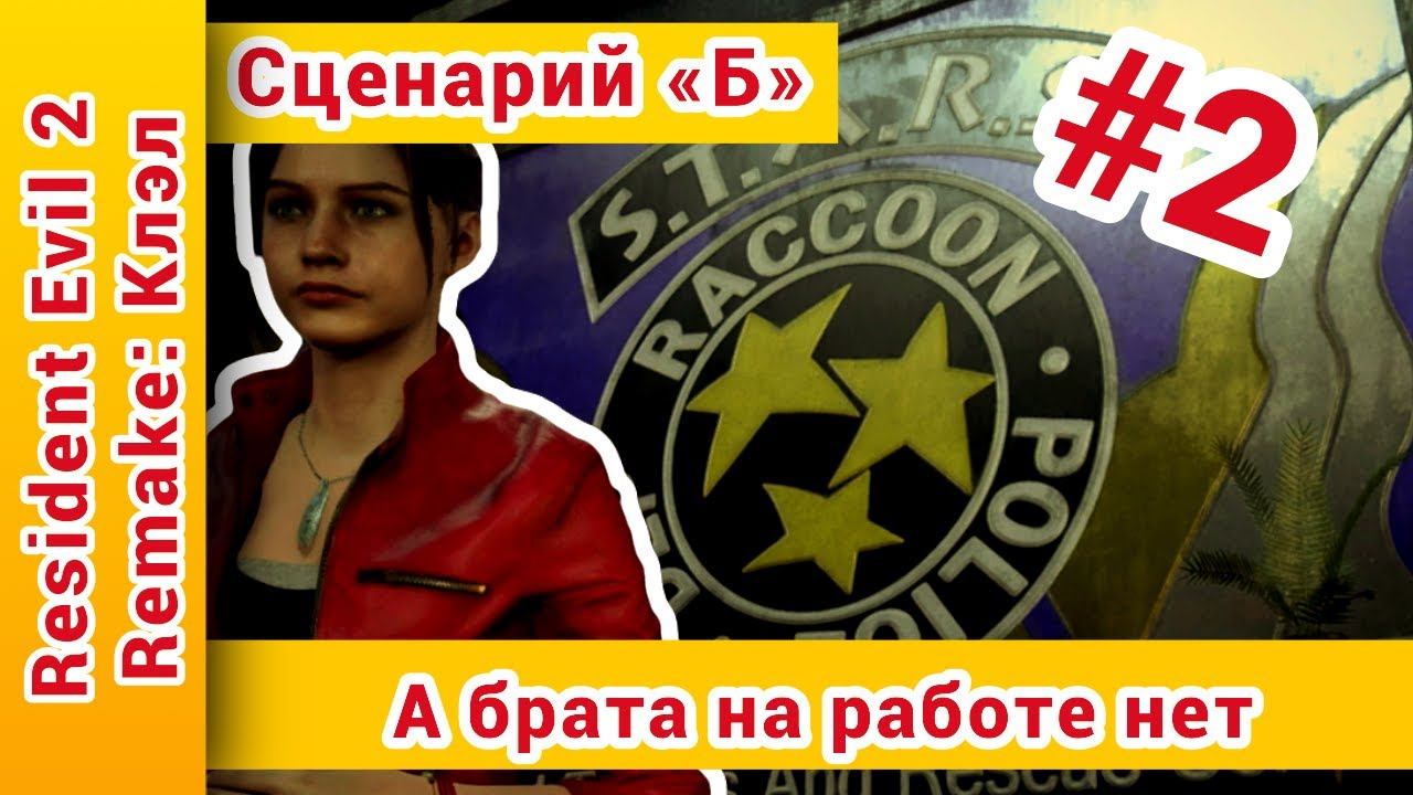 ► Resident Evil 2 Remake прохождение за Клэр. Сценарий Б ► А брата нет ► №2: @KholodkovPlay
