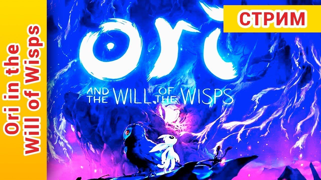 ► Ori And The Will Of Wisps Прохождение | Ори Энд зе Вил оф Виспс Прохождение. Начало @KholodkovPlay