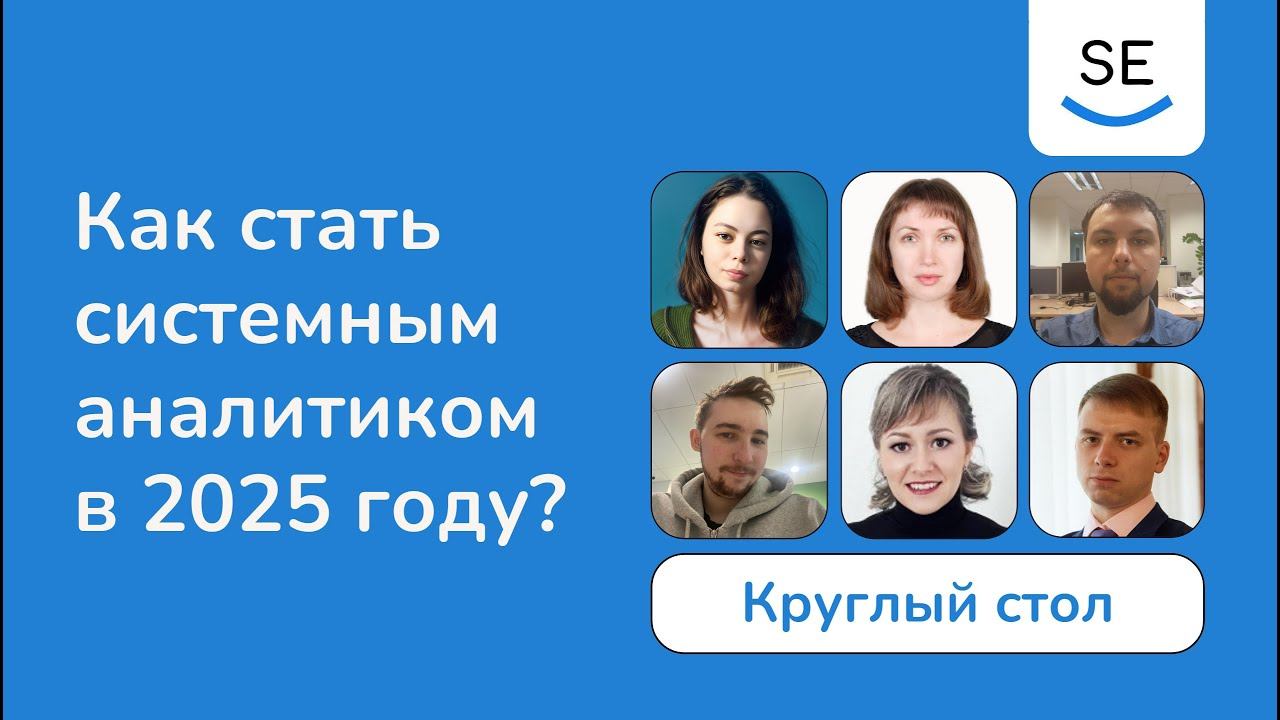 Круглый стол • Как стать системным аналитиком в 2025 году?