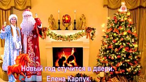 Новый год стучится в двери. Елена Карпук.