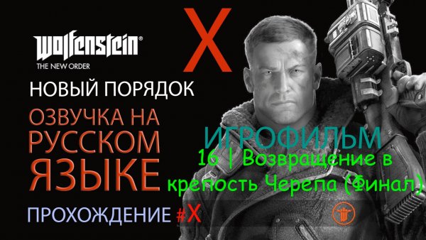 WOLFENSTEIN: НОВЫЙ ПОРЯДОК. ГЛАВА 16 | ВОЗВРАЩЕНИЕ В КРЕПОСТЬ ЧЕРЕПА | РУССКАЯ ОЗВУЧКА 08.2025