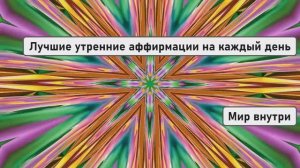Лучшие утренние аффирмации на каждый день: всемогущие слова