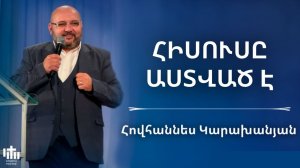 Հիսուսը Աստված է| Հովհաննես Կարախանյան | Hisusy Astvac e | Hovhannes Karaxanyan