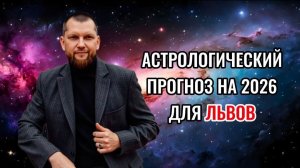 Астрологический прогноз на 2026 год для Львов