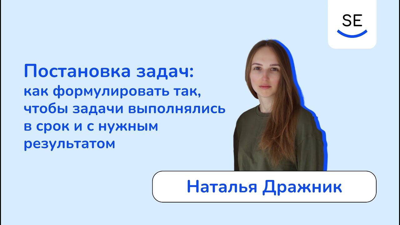 Как формулировать так, чтобы задачи выполнялись в срок и с нужным результатом • Наталья Дражник смотреть онлайн