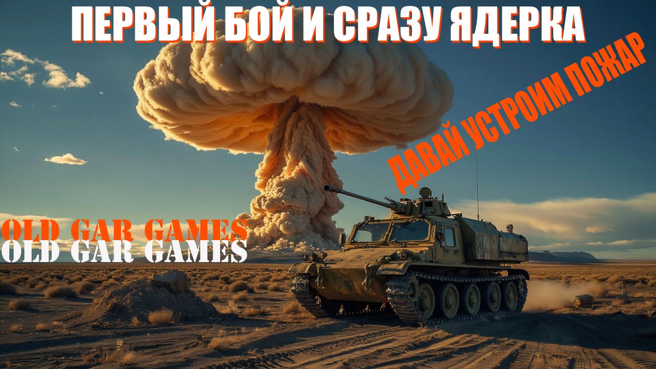 Первый бой и сразу ядерка. Пожар средь белого дня