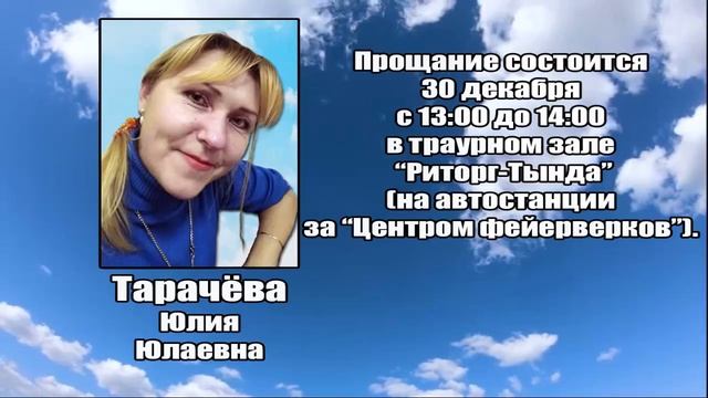 РЕКВИЕМ_ТАРАЧЁВА Ю.Ю. смотреть онлайн