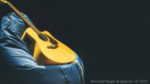 Виталий Будяк — «Дорога»