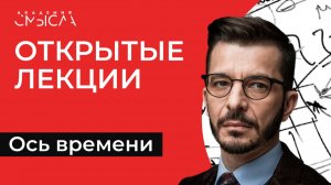 ОСЬ ВРЕМЕНИ | Академия смысла: открытые лекции